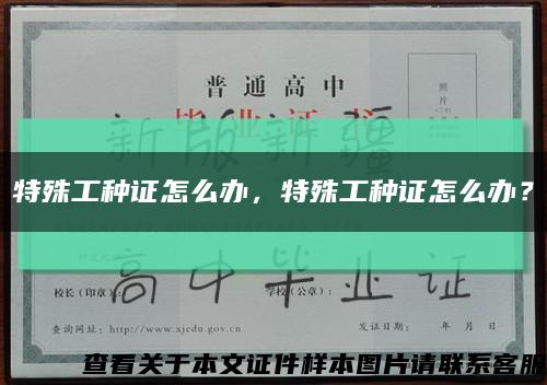 特殊工種證怎么辦，特殊工種證怎么辦？縮略圖