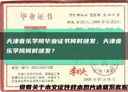天津音樂學院畢業證書何時頒發，天津音樂學院何時頒發？縮略圖