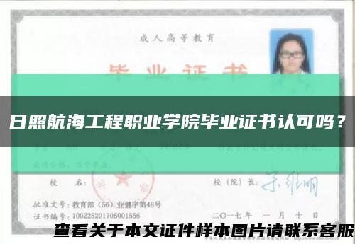 日照航海工程職業學院畢業證書認可嗎？縮略圖