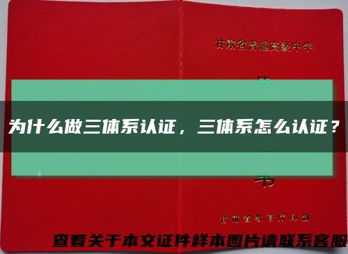 為什么做三體系認證，三體系怎么認證？縮略圖