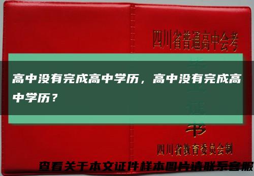 高中沒有完成高中學歷，高中沒有完成高中學歷？縮略圖