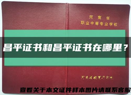 昌平證書和昌平證書在哪里？縮略圖