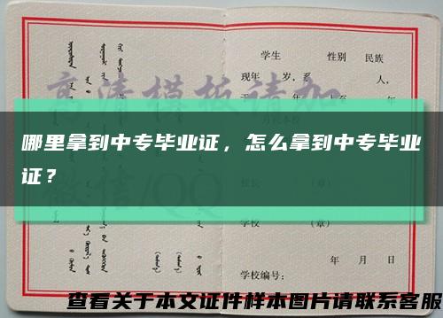 哪里拿到中專畢業證，怎么拿到中專畢業證？縮略圖