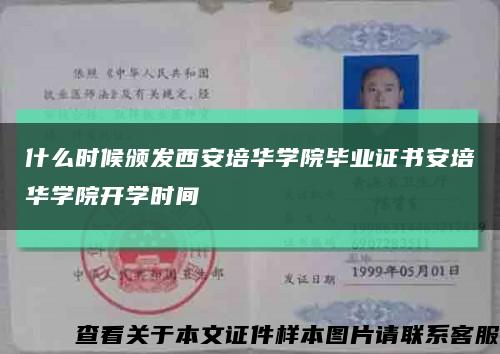 什么時候頒發西安培華學院畢業證書安培華學院開學時間縮略圖