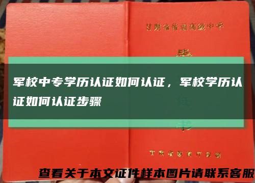 軍校中專學歷認證如何認證，軍校學歷認證如何認證步驟縮略圖