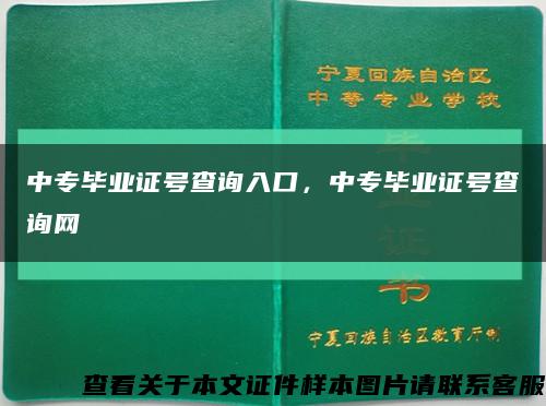 中專畢業證號查詢入口，中專畢業證號查詢網縮略圖