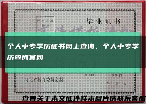個人中專學歷證書網上查詢，個人中專學歷查詢官網縮略圖