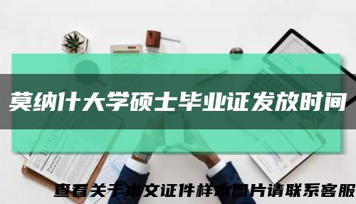 莫納什大學碩士畢業證發放時間縮略圖
