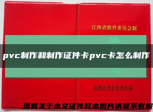 pvc制作和制作證件卡pvc卡怎么制作縮略圖
