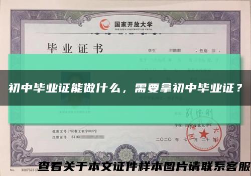 初中畢業證能做什么，需要拿初中畢業證？縮略圖