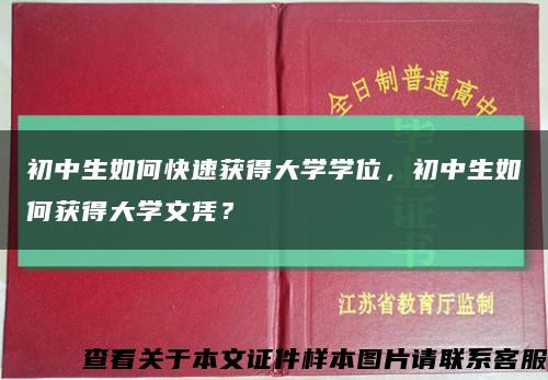 初中生如何快速獲得大學學位，初中生如何獲得大學文憑？縮略圖