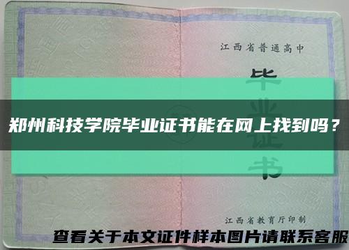 鄭州科技學院畢業證書能在網上找到嗎？縮略圖