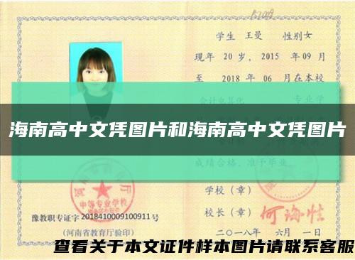 海南高中文憑圖片和海南高中文憑圖片縮略圖