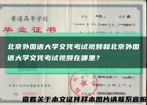 北京外國語大學文憑考試視頻和北京外國語大學文憑考試視頻在哪里？縮略圖