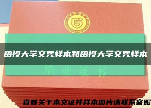 函授大學文憑樣本和函授大學文憑樣本縮略圖