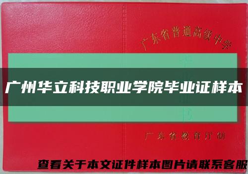 廣州華立科技職業學院畢業證樣本縮略圖