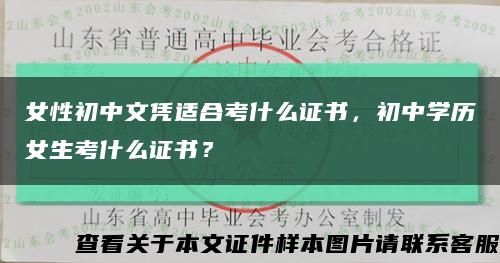 女性初中文憑適合考什么證書，初中學歷女生考什么證書？縮略圖