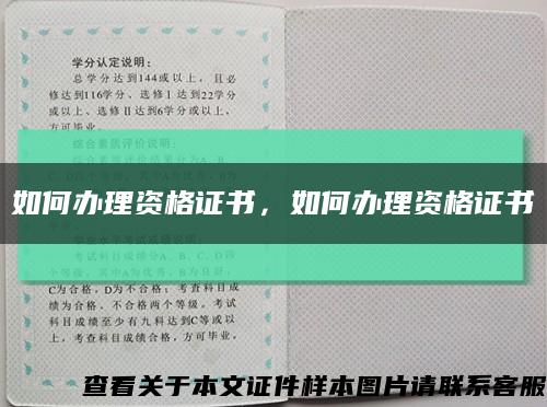 如何辦理資格證書，如何辦理資格證書縮略圖