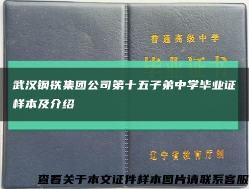 武漢鋼鐵集團公司第十五子弟中學畢業證樣本及介紹縮略圖