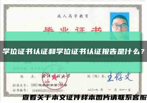 學位證書認證和學位證書認證報告是什么？縮略圖