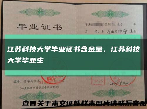 江蘇科技大學畢業證書含金量，江蘇科技大學畢業生縮略圖