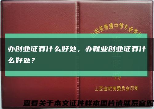 辦創業證有什么好處，辦就業創業證有什么好處？縮略圖