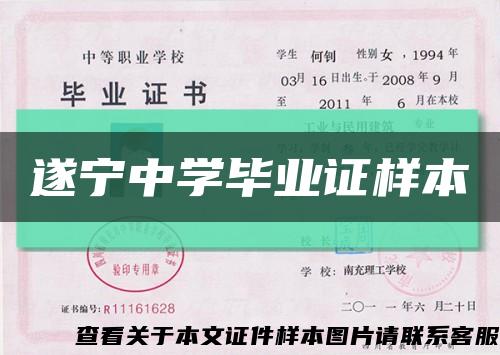 遂寧中學畢業證樣本縮略圖