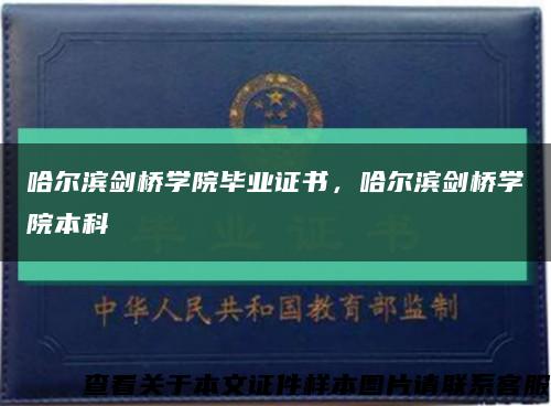 哈爾濱劍橋學院畢業證書，哈爾濱劍橋學院本科縮略圖