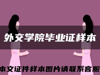外交學院畢業證樣本縮略圖