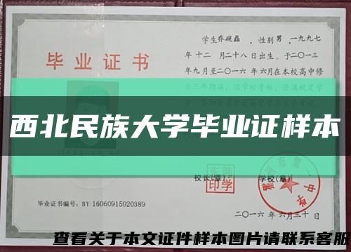 西北民族大學畢業證樣本縮略圖