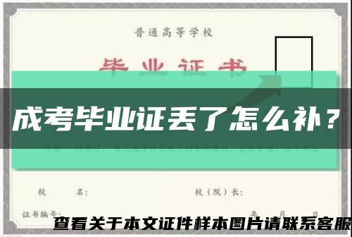 成考畢業證丟了怎么補？縮略圖