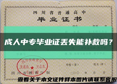 成人中專畢業證丟失能補救嗎？縮略圖