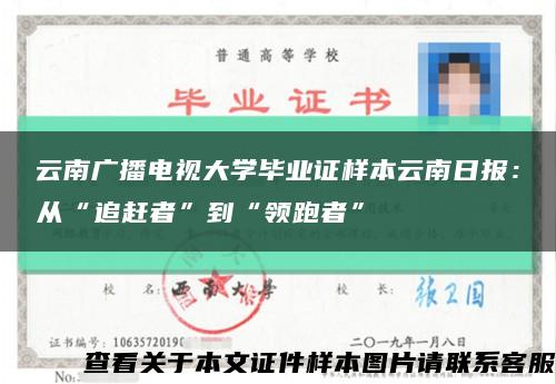云南廣播電視大學畢業證樣本云南日報：從“追趕者”到“領跑者”縮略圖