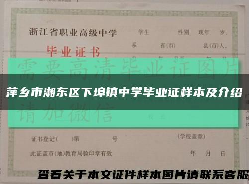萍鄉市湘東區下埠鎮中學畢業證樣本及介紹縮略圖