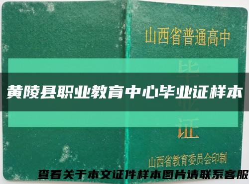 黃陵縣職業教育中心畢業證樣本縮略圖