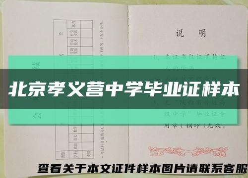 北京孝義營中學畢業證樣本縮略圖