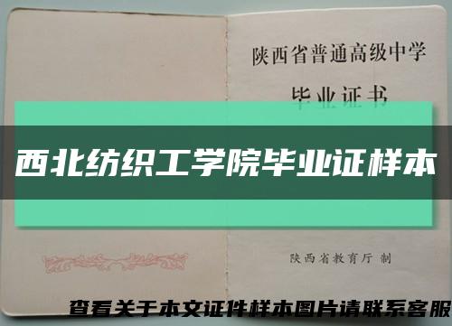 西北紡織工學院畢業證樣本縮略圖