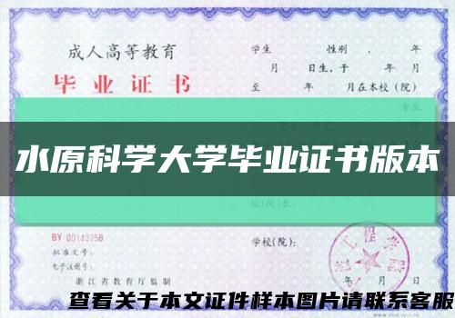 水原科學大學畢業證書版本縮略圖