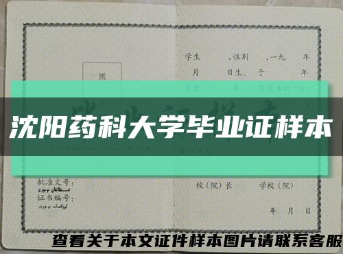 沈陽藥科大學畢業證樣本縮略圖