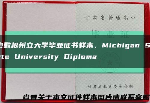 密歇根州立大學畢業證書樣本，Michigan State University Diploma縮略圖