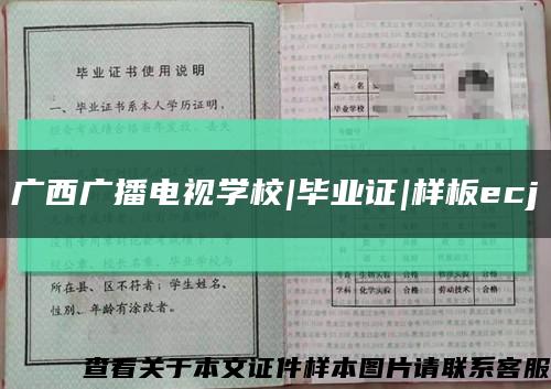 廣西廣播電視學校|畢業證|樣板ecj縮略圖