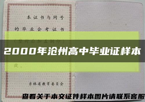 2000年滄州高中畢業證樣本縮略圖