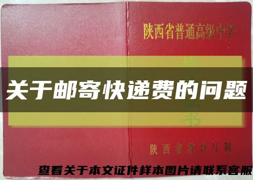 關于郵寄快遞費的問題縮略圖