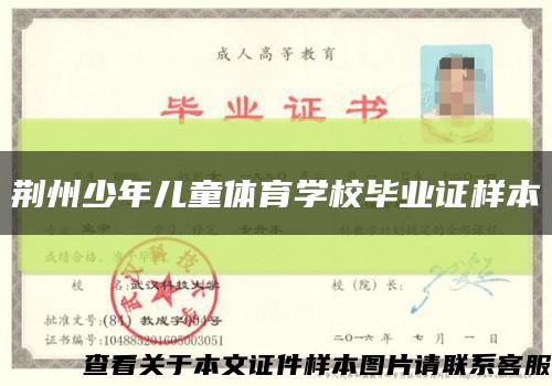 荊州少年兒童體育學校畢業證樣本縮略圖