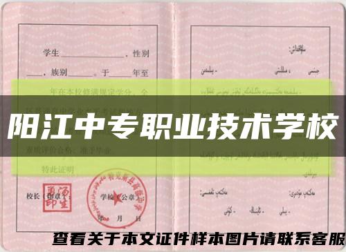 陽江中專職業技術學?？s略圖