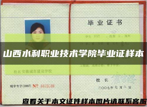 山西水利職業技術學院畢業證樣本縮略圖