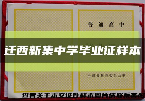 遷西新集中學畢業證樣本縮略圖