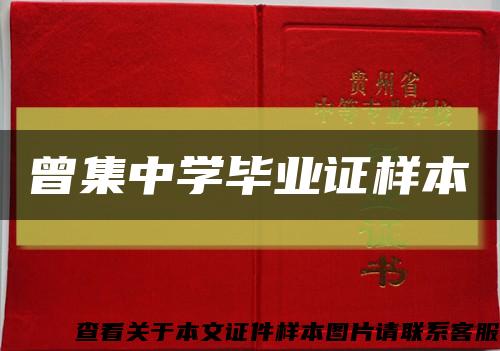 曾集中學畢業證樣本縮略圖
