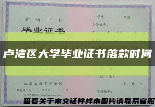 盧灣區大學畢業證書落款時間縮略圖