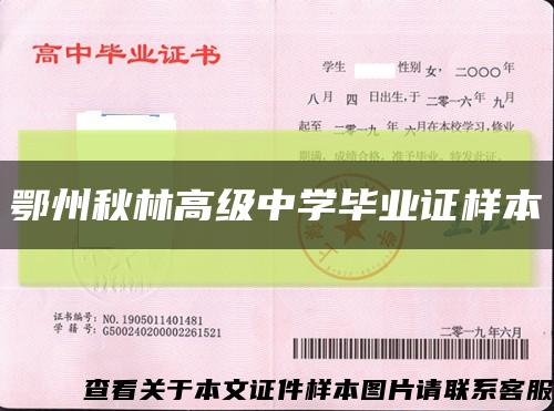 鄂州秋林高級中學畢業證樣本縮略圖